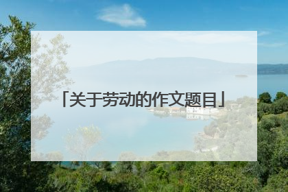 关于劳动的作文题目
