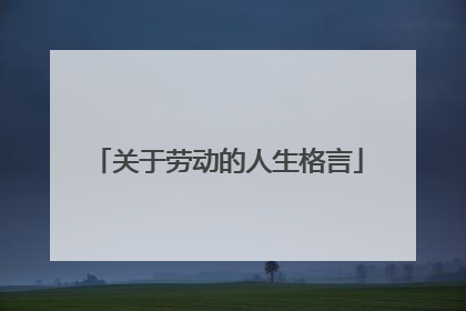 关于劳动的人生格言