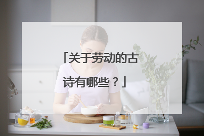 关于劳动的古诗有哪些?