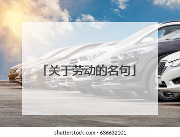 关于劳动的名句