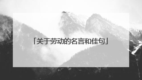 关于劳动的名言和佳句