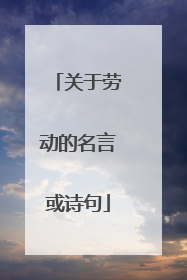 关于劳动的名言或诗句