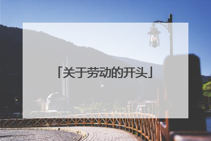 关于劳动的开头