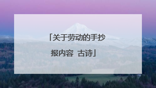 关于劳动的手抄报内容 古诗