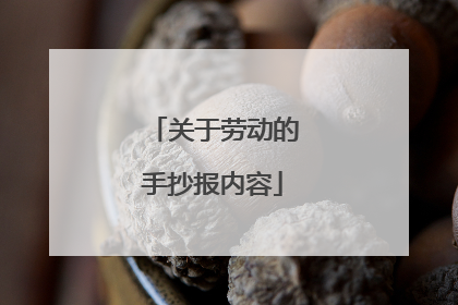 关于劳动的手抄报内容