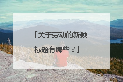 关于劳动的新颖标题有哪些?