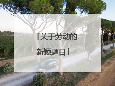 关于劳动的新颖题目