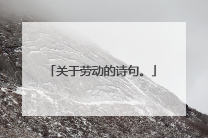 关于劳动的诗句。