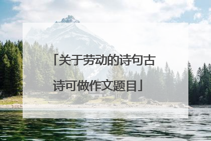 关于劳动的诗句古诗可做作文题目