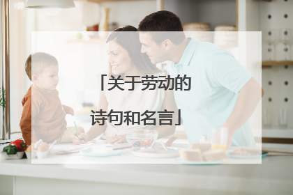 关于劳动的诗句和名言
