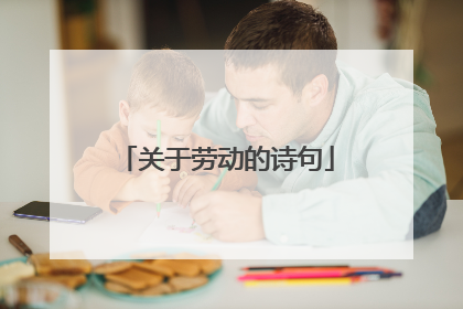 关于劳动的诗句