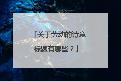 关于劳动的诗意标题有哪些?