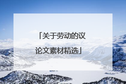 关于劳动的议论文素材精选