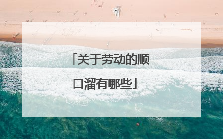关于劳动的顺口溜有哪些
