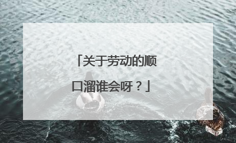 关于劳动的顺口溜谁会呀?