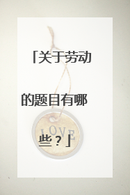 关于劳动的题目有哪些？