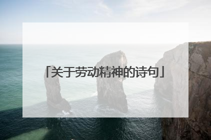 关于劳动精神的诗句