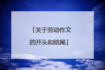 关于劳动作文的开头和结尾