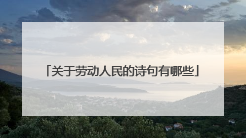关于劳动人民的诗句有哪些
