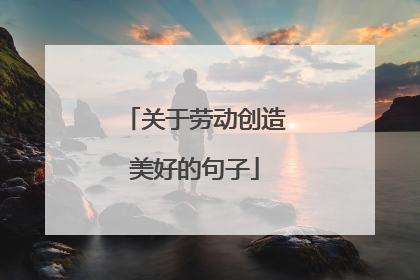 关于劳动创造美好的句子
