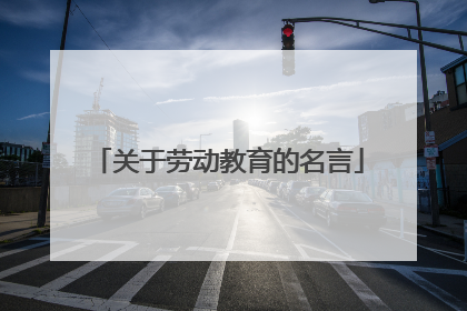 关于劳动教育的名言