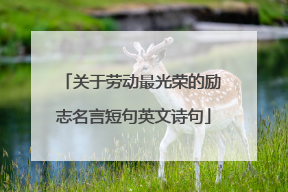 关于劳动最光荣的励志名言短句英文诗句