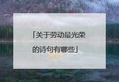 关于劳动最光荣的诗句有哪些