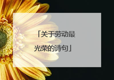 关于劳动最光荣的诗句