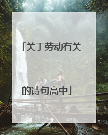 关于劳动有关的诗句高中