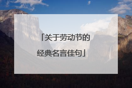 关于劳动节的经典名言佳句