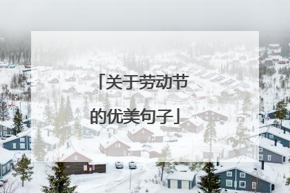 关于劳动节的优美句子
