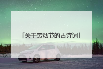 关于劳动节的古诗词