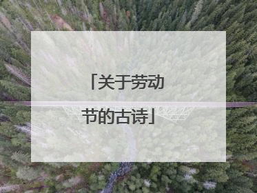 关于劳动节的古诗