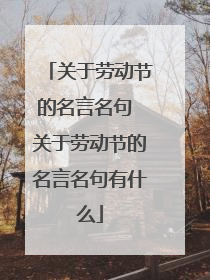 关于劳动节的名言名句 关于劳动节的名言名句有什么