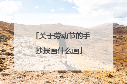 关于劳动节的手抄报画什么画