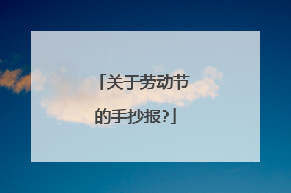 关于劳动节的手抄报?