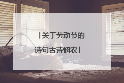 关于劳动节的诗句古诗悯农