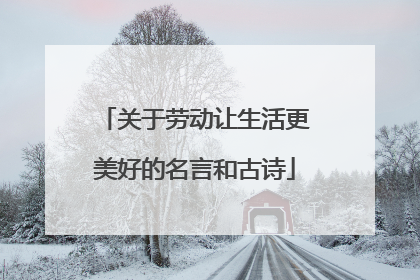 关于劳动让生活更美好的名言和古诗