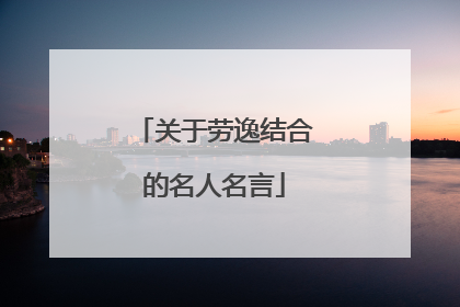 关于劳逸结合的名人名言