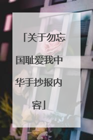 关于勿忘国耻爱我中华手抄报内容