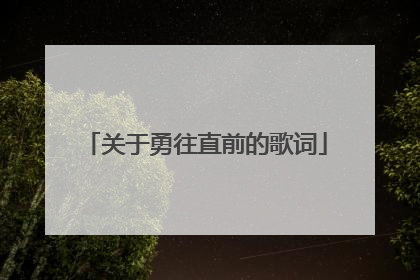 关于勇往直前的歌词