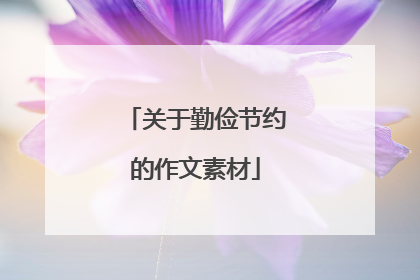 关于勤俭节约的作文素材