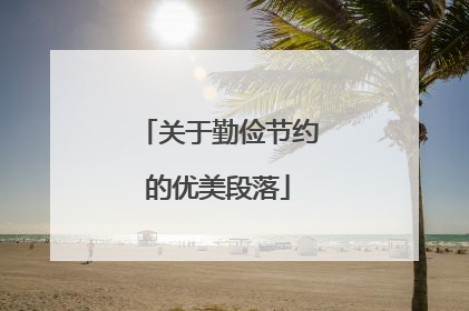 关于勤俭节约的优美段落