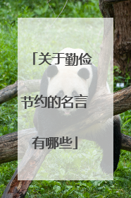 关于勤俭节约的名言有哪些