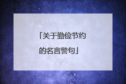 关于勤俭节约的名言警句