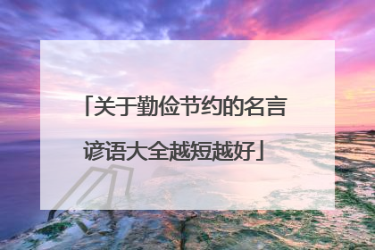 关于勤俭节约的名言谚语大全越短越好