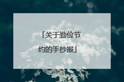 关于勤俭节约的手抄报