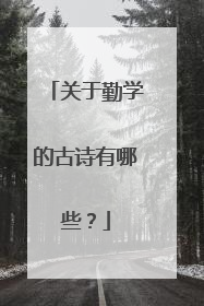 关于勤学的古诗有哪些？
