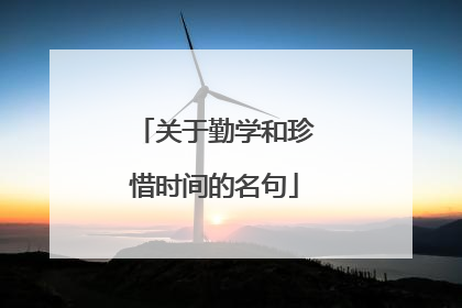 关于勤学和珍惜时间的名句