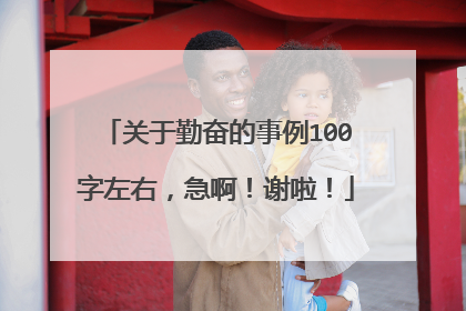 关于勤奋的事例100字左右，急啊！谢啦！